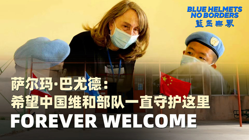 Forever_Welcome__Salma_s_Love_for_Chinese_Mainland_Medical_Peacekeepers video poster