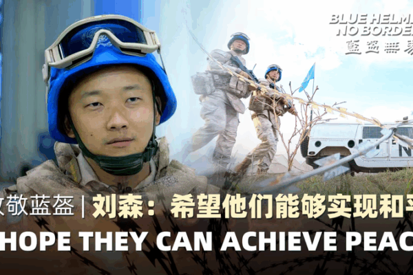 Blue Helmets, No Borders: Liu Sen’s Hope for Peace in South Sudan Blue Helmets, No Borders: Liu Sen’s Hope for Peace in South Sudan video poster