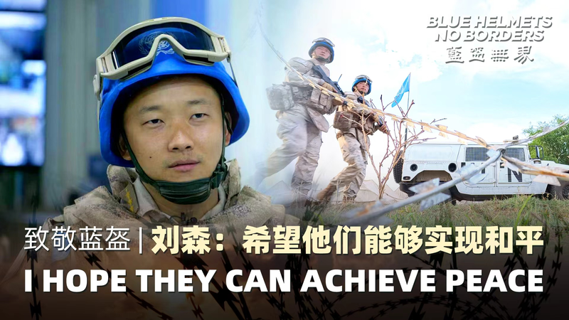 Blue Helmets, No Borders: Liu Sen’s Hope for Peace in South Sudan video poster