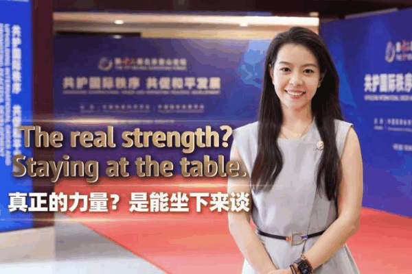 Real Strength? Staying at the Table – Top Insights from Beijing Xiangshan Forum Real Strength? Staying at the Table – Top Insights from Beijing Xiangshan Forum video poster