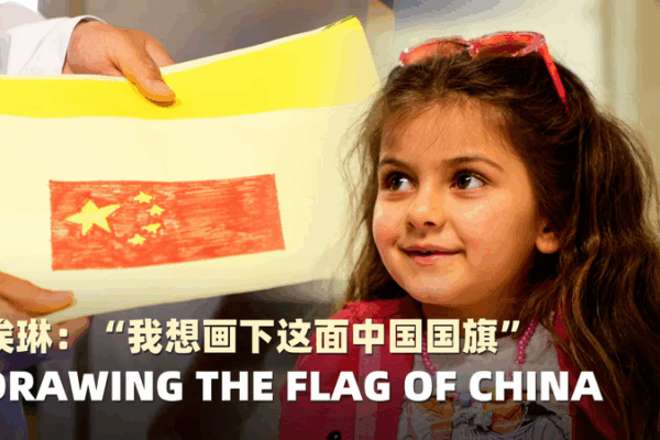 Syrian Refugee’s Heartfelt Thank You: Little Elin Draws the Chinese Flag Syrian_Refugee_s_Heartfelt_Thank_You__Little_Elin_Draws_the_Chinese_Flag video poster