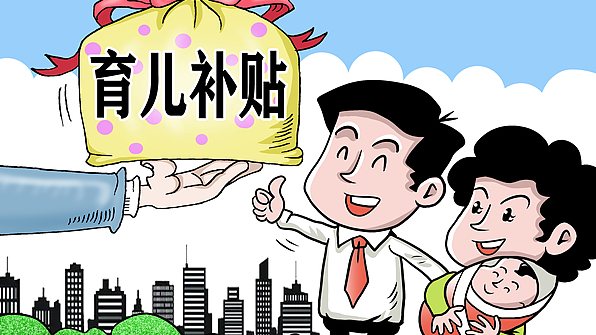 China Opens 3,600¥ Annual Childcare Subsidy for 20M Families China Opens 3,600¥ Annual Childcare Subsidy for 20M Families