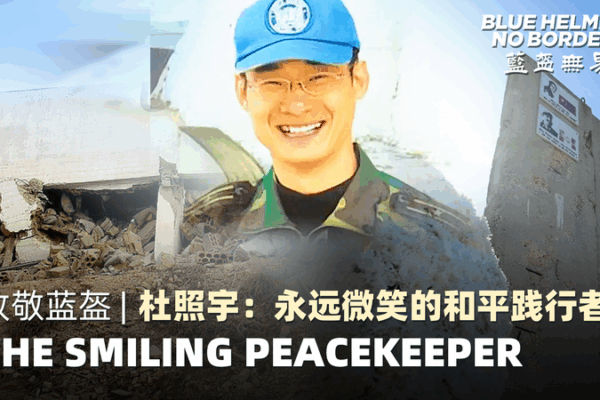 The Smiling Peacekeeper: Remembering Du Zhaoyu The_Smiling_Peacekeeper__Remembering_Du_Zhaoyu video poster