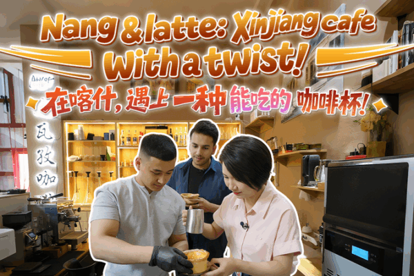 From Nang to Latte: Xinjiang’s Dawazi Cafe Reinvents Tradition ☕ From Nang to Latte: Xinjiang's Dawazi Cafe Reinvents Tradition ☕ video poster