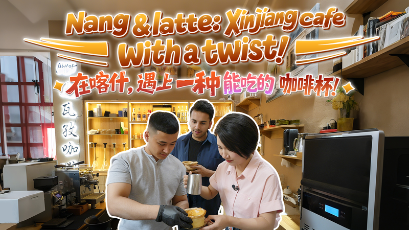 From Nang to Latte: Xinjiang's Dawazi Cafe Reinvents Tradition ☕ video poster