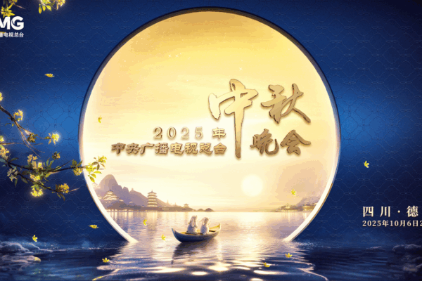 CMG’s 2025 Mid-Autumn Festival Gala Lights Up Deyang CMG’s 2025 Mid-Autumn Festival Gala Lights Up Deyang