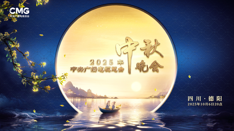 CMG’s 2025 Mid-Autumn Festival Gala Lights Up Deyang