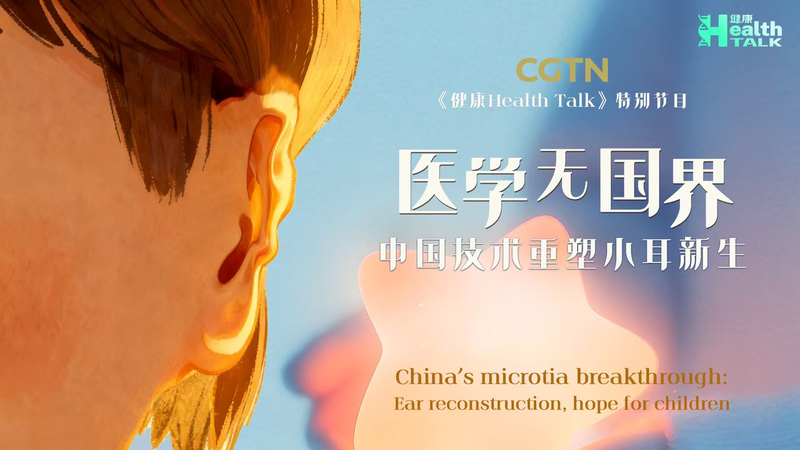 China’s Two-Stage Ear Reconstruction Offers New Hope for Children China’s Two-Stage Ear Reconstruction Offers New Hope for Children video poster