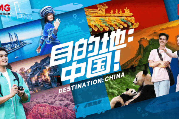 Explore China Visa-Free with CMG’s New Show ‘Destination: China’ Explore China Visa-Free with CMG’s New Show ‘Destination: China’ video poster