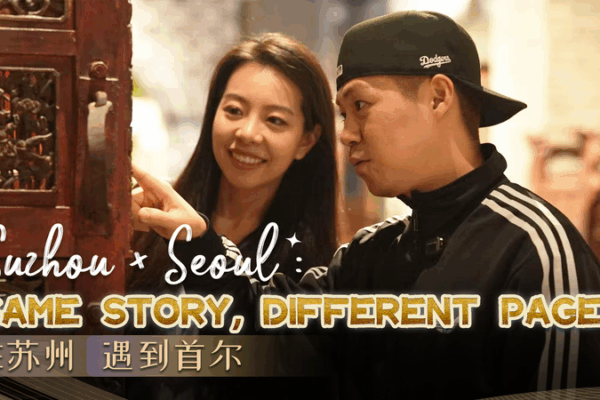 Suzhou × Seoul: A Museum Meet-up Sparks Cross-Cultural Vibes Suzhou × Seoul: A Museum Meet-up Sparks Cross-Cultural Vibes video poster