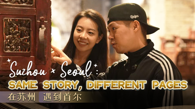 9TZJ0ERS5AGULAZLH3QN - Namaste Headlines Suzhou × Seoul: A Museum Meet-up Sparks Cross-Cultural Vibes video poster