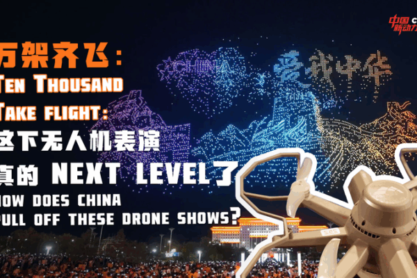 10,000 Drones Take Flight: Behind the Chinese Mainland’s Epic Light Shows 10,000 Drones Take Flight: Behind the Chinese Mainland’s Epic Light Shows video poster