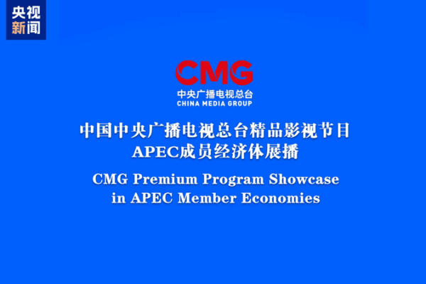 CMG Premier Shows Land on 22 Outlets Across 14 APEC Economies CMG_Premier_Shows_Land_on_22_Outlets_Across_14_APEC_Economies