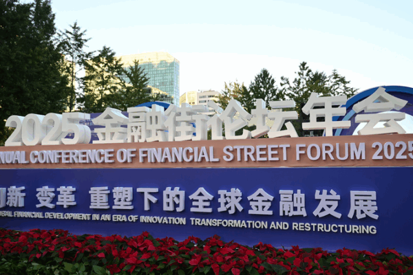 Day 1 Highlights: 2025 Financial Street Forum Sparks Digital RMB Buzz Day_1_Highlights__2025_Financial_Street_Forum_Sparks_Digital_RMB_Buzz