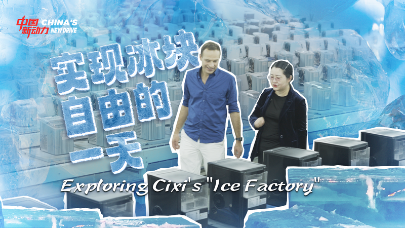 Inside Cixi’s Ice Factory: Cool Tech from the Chinese Mainland Inside Cixi’s Ice Factory: Cool Tech from the Chinese Mainland video poster