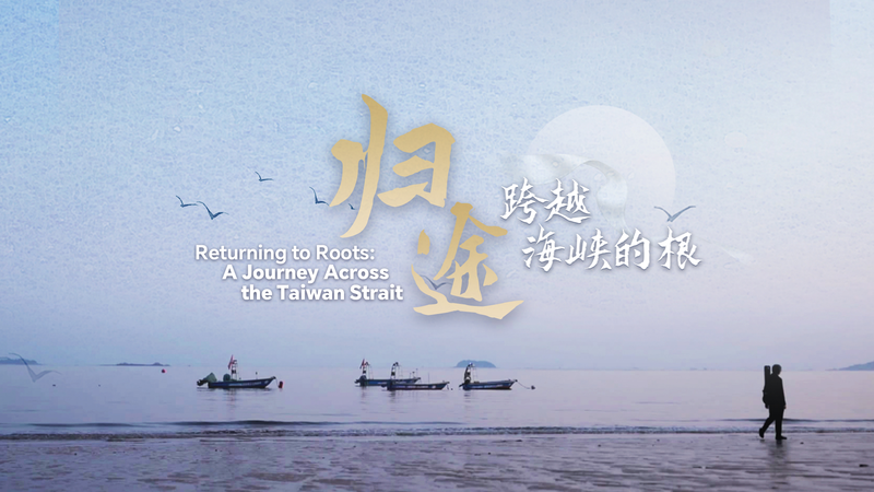WE8MLZ27674YK12FBI3G - Namaste Headlines Tracing Roots Across the Taiwan Strait: CGTN’s New Docu Explores Shared Heritage video poster