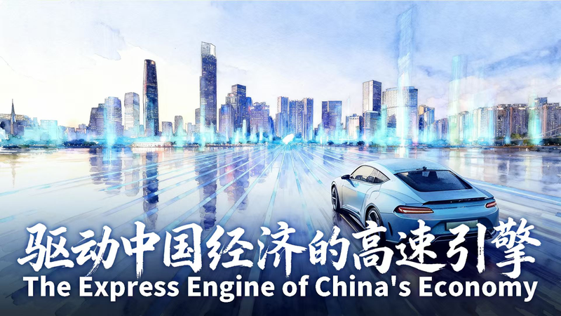 What Fuels the Express Engine of the Chinese mainland’s Economy? What_Fuels_the_Express_Engine_of_the_Chinese_mainland_s_Economy_