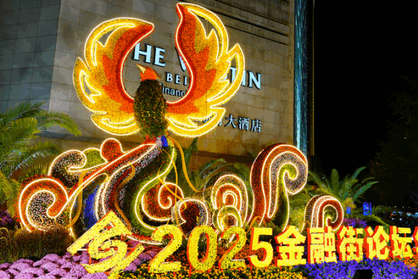 2025 Financial Street Forum: China’s Next-Level Finance Openness 🚀 2025 Financial Street Forum: China’s Next-Level Finance Openness 🚀