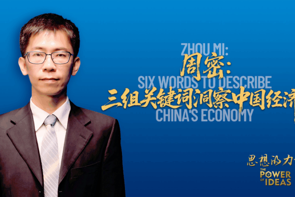 Zhou Mi’s Six Words to Describe China’s 2025 Economy Zhou_Mi_s_Six_Words_to_Describe_China_s_2025_Economy video poster