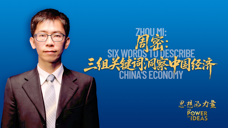 Zhou_Mi_s_Six_Words_to_Describe_China_s_2025_Economy video poster