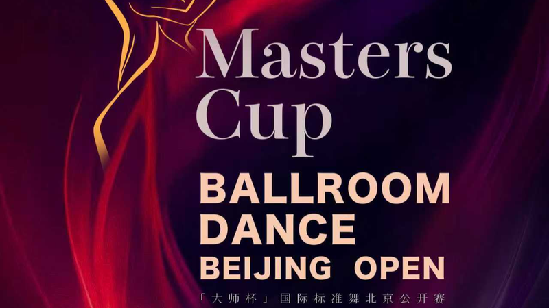 2026_Masters_Cup_Ballroom_Dance_Beijing_Open_Set_for_April