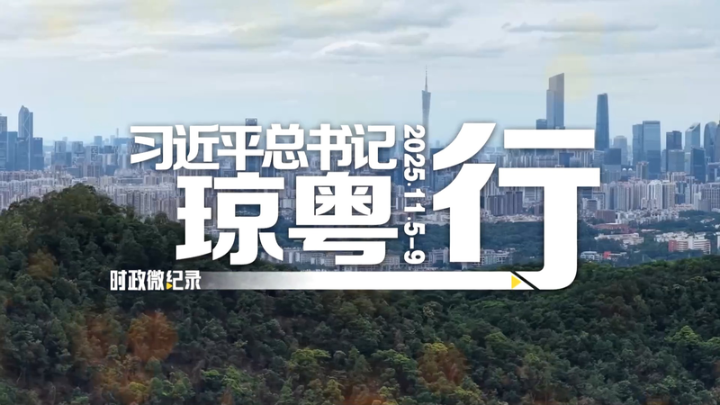 Xi Jinping’s Tech-Focused Tour in Hainan & Guangdong video poster