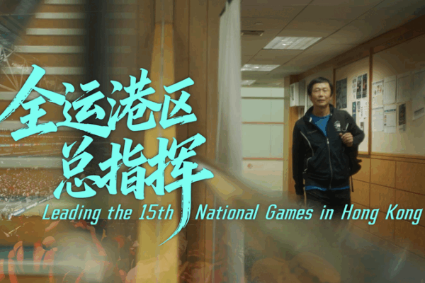 Inside Hong Kong’s 15th National Games: Kai Tak’s Sporting Moment video poster