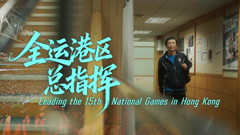 Inside Hong Kong’s 15th National Games: Kai Tak’s Sporting Moment video poster