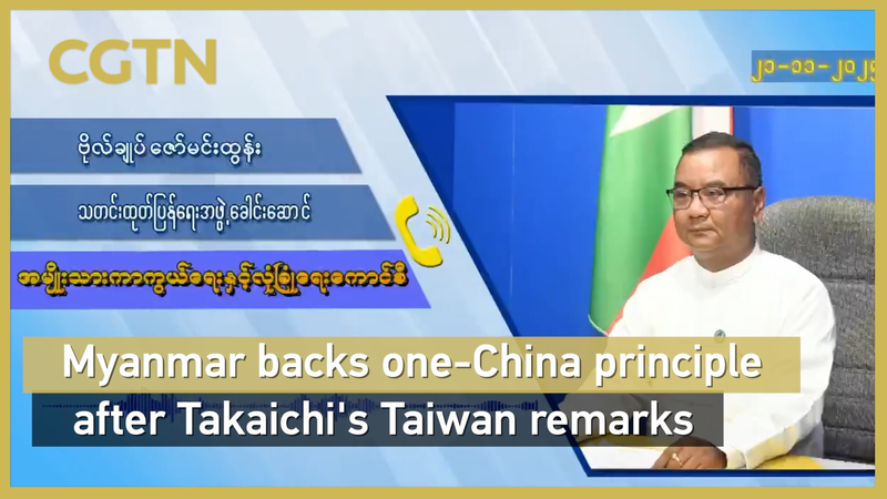 Myanmar Reaffirms One-China Principle after Takaichi’s Taiwan Comments video poster