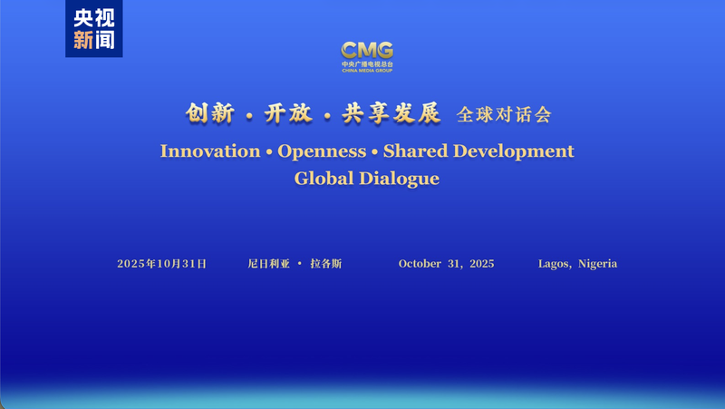 CMG_s_Lagos_Dialogue_Sparks_New_China_Nigeria_Cooperation_Era