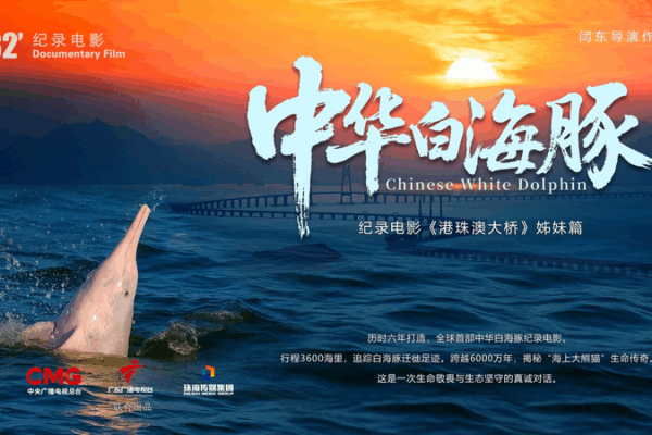 Chinese_White_Dolphin_Documentary_Releases_Dec_12