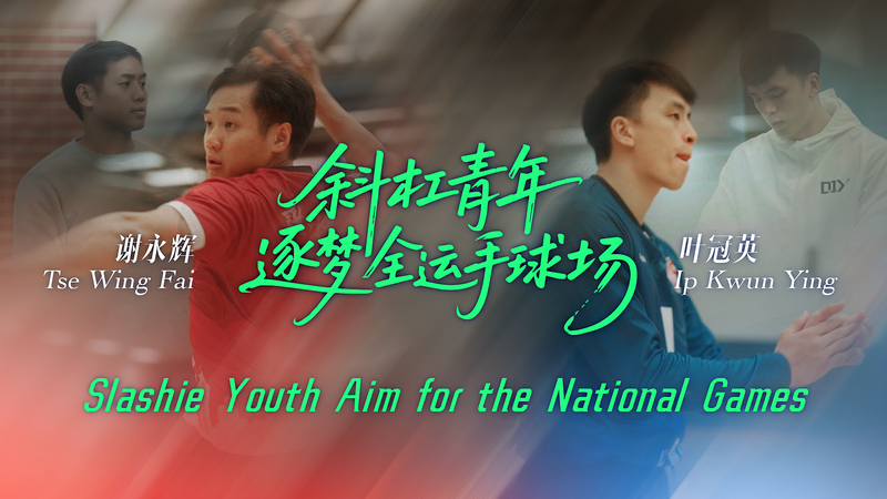 Game On, Kai Tak! 🤾‍♂️ Hong Kong’s Slashie Duo Eye National Games Glory video poster
