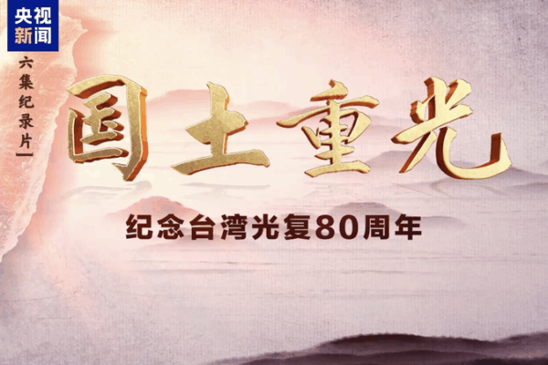 CMG’s 6-Part Doc Marks 80 Years of Taiwan’s Restoration 🎥✨