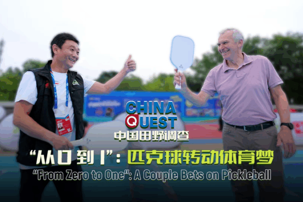 From_Zero_to_One__Couple_Ignites_Pickleball_Craze_on_the_Chinese_Mainland video poster