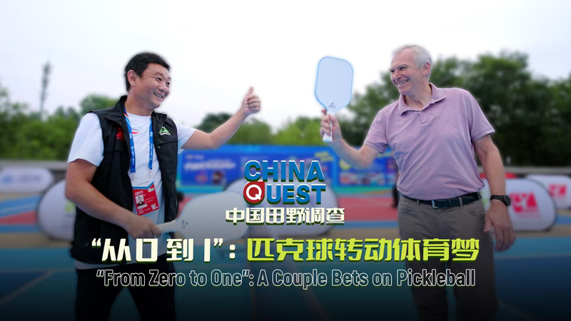 From_Zero_to_One__Couple_Ignites_Pickleball_Craze_on_the_Chinese_Mainland video poster