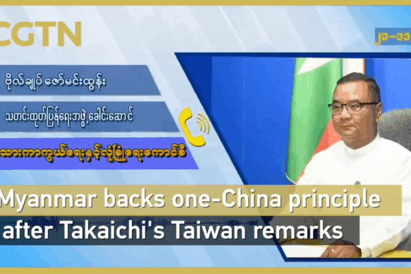 Myanmar_Reaffirms_One_China_Policy__Strengthening_Ties_with_the_Chinese_Mainland video poster