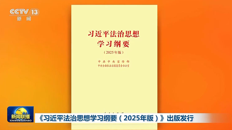 Revised_Xi_Jinping_Rule_of_Law_Study_Outline_Released