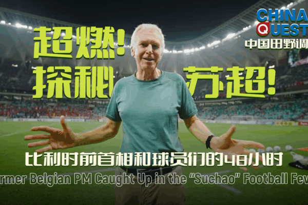Ex-PM Yves Leterme Scores Big in Suzhou’s Suchao Football Fever video poster