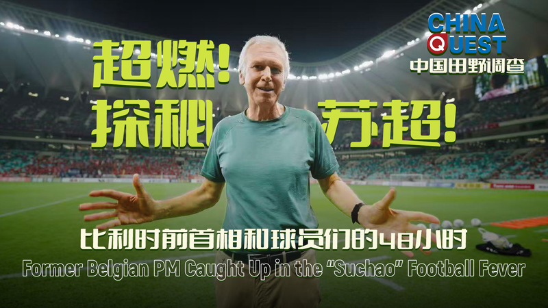 Ex-PM Yves Leterme Scores Big in Suzhou’s Suchao Football Fever video poster
