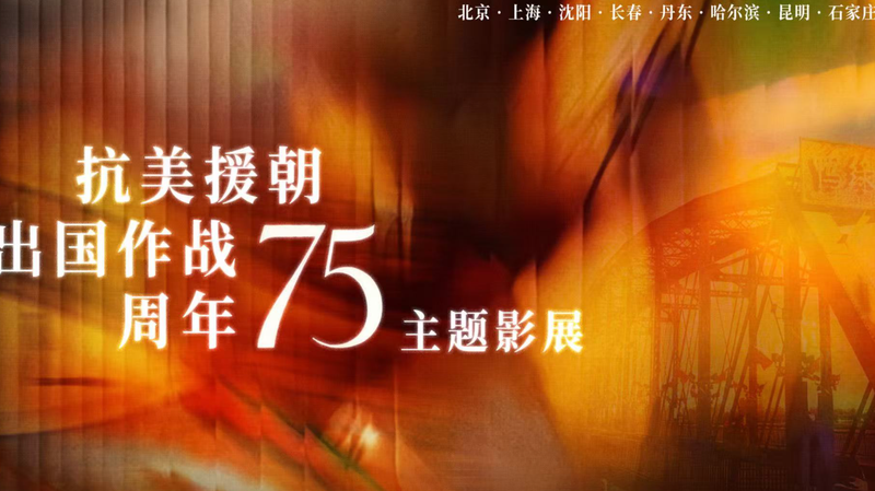 War_Films_Honor_75th_Anniversary_of_the_Chinese_People_s_Volunteer_Army