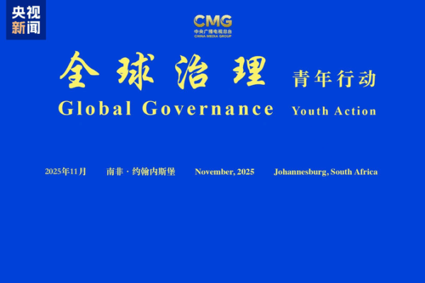 Youth_Power_Shines_at_China_Africa_Global_Governance_Event