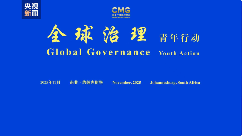 Youth_Power_Shines_at_China_Africa_Global_Governance_Event