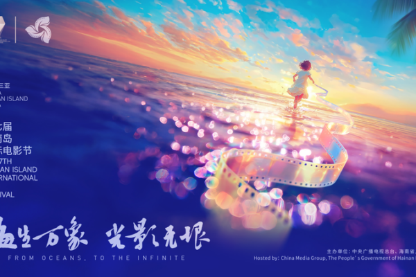 7th_Hainan_Island_Film_Fest__From_Oceans_to_the_Infinite video poster