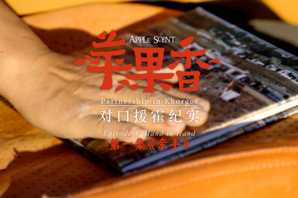 Apple_Scent__Episode_1__Hand_in_Hand__Celebrates_15_Year_Suzhou_Khorgos_Bond video poster