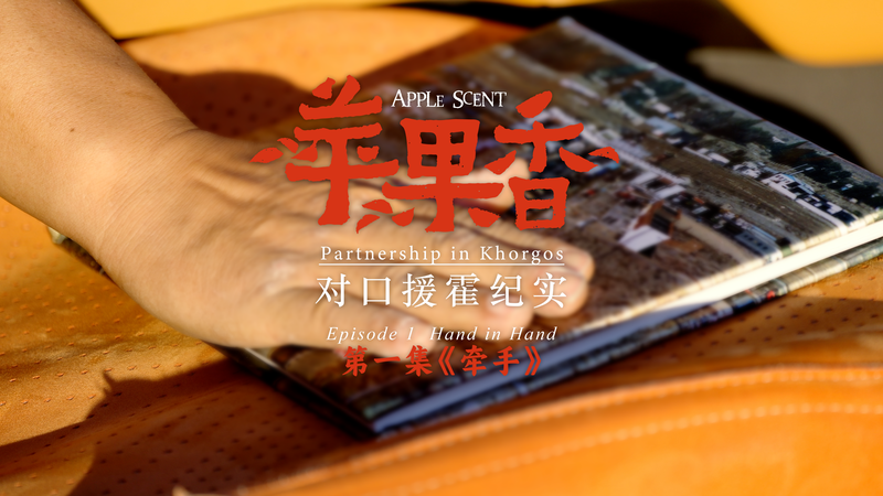Apple_Scent__Episode_1__Hand_in_Hand__Celebrates_15_Year_Suzhou_Khorgos_Bond video poster