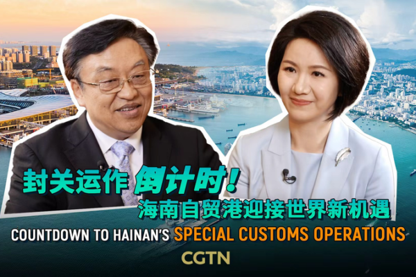 Hainan’s Special Customs Ops Launches Dec 18: What You Need to Know video poster