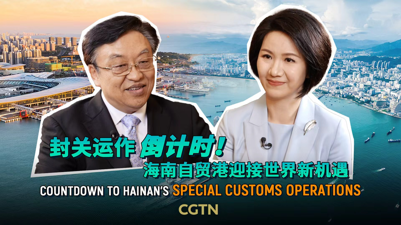 Hainan’s Special Customs Ops Launches Dec 18: What You Need to Know video poster