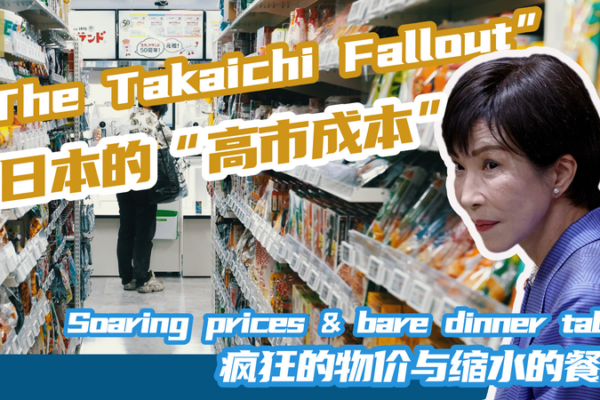 Takaichi_Fallout__Japan_s_Cost_of_Living_Crisis_Deepens video poster