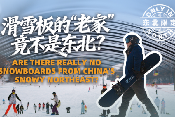 Northeast China Gears Up to Make Its Own Snowboards ❄️🏂 video poster