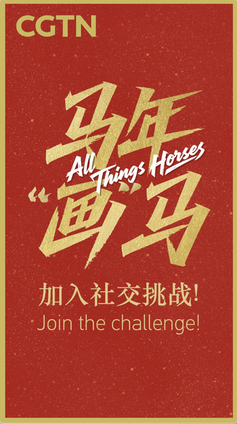 CGTN_Launches_All_Things_Horses_Art_Challenge_for_2026_Lunar_New_Year video poster